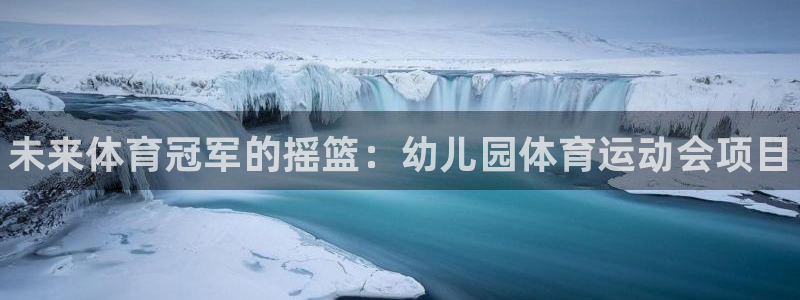 海南千亿国际官网下载发展怎么样：未来体育冠军的摇篮：