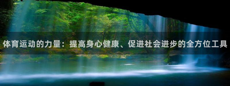 千亿国际官网下载招商电话地址：体育运动的力量：提高身
