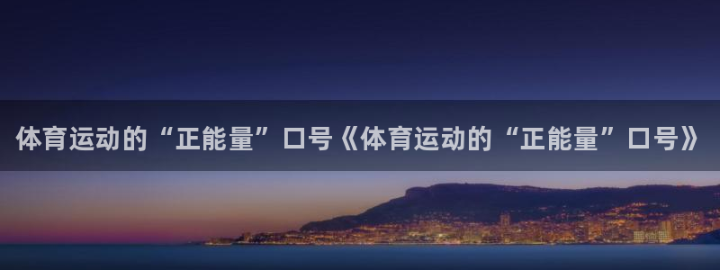 千亿国际官网下载娱乐：体育运动的“正能量”口号《体育