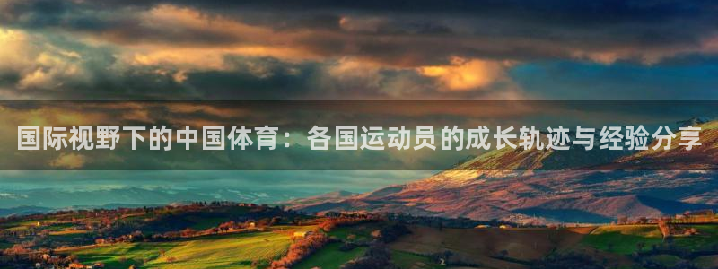 千亿国际官网下载招商电话号码查询：国际视野下的中国体