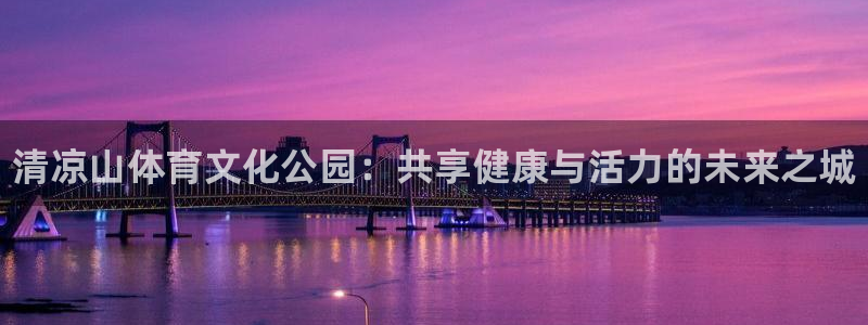 千亿国际官方正版app娱乐首页网站大全：清凉山体育文