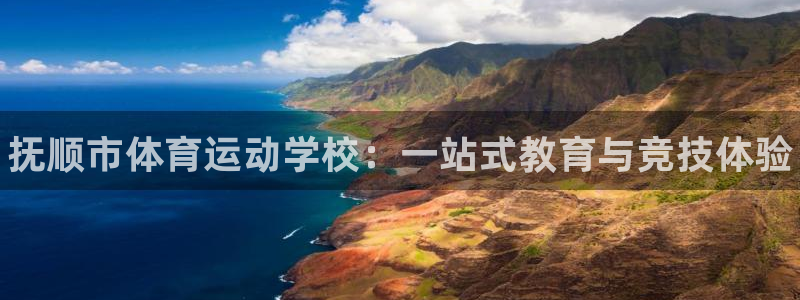 千亿国际官方正版app科技：抚顺市体育运动学校：一站