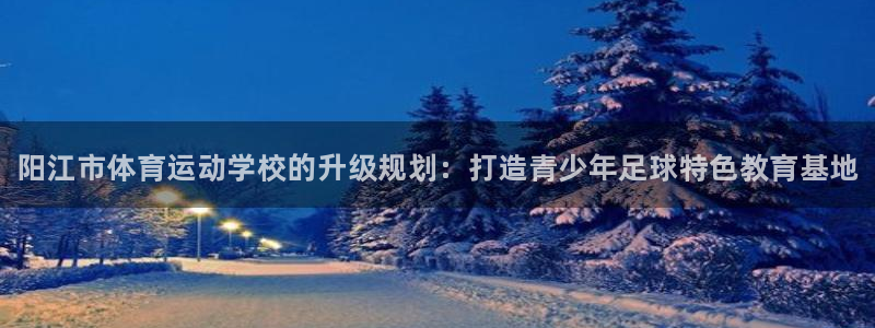 千亿国际官网下载招商电话地址是多少：阳江市体育运动学