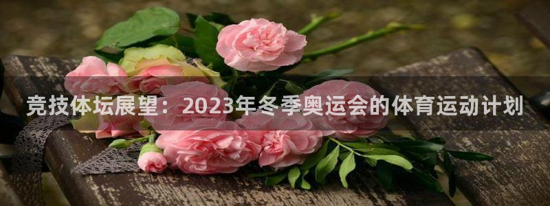 千亿国际官网下载招商电话号码是多少啊：竞技体坛展望：