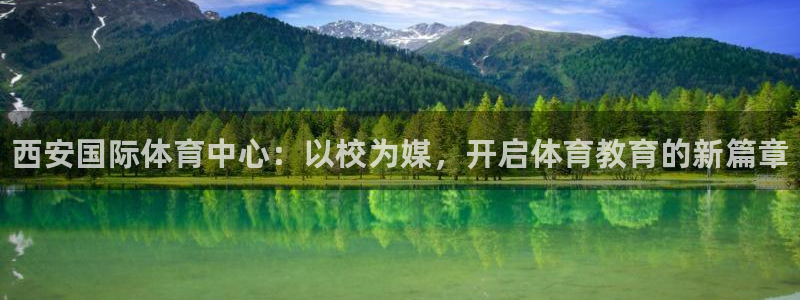 千亿国际官方正版app集团logo：西安国际体育中心
