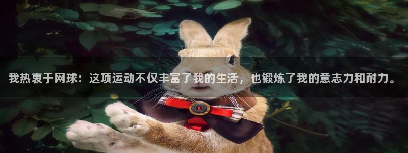 德国千亿国际官方正版app集团：我热衷于网球：这项运