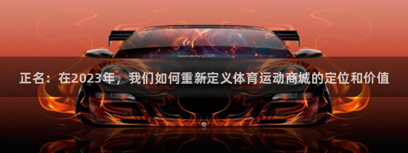 千亿国际官网下载娱乐：正名：在2023年，我们如何重