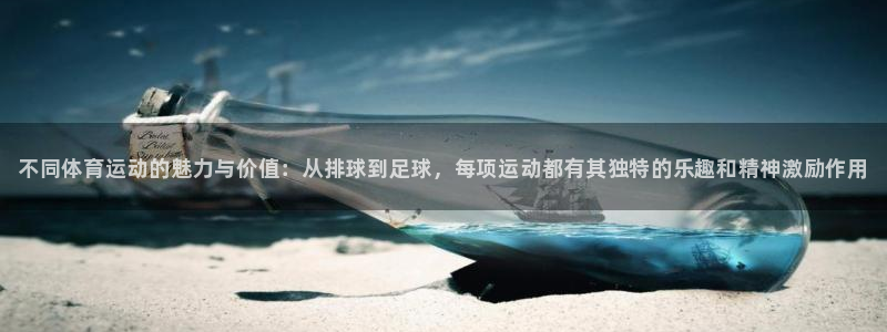 千亿国际官网下载平台假的吗是真的吗：不同体育运动的魅