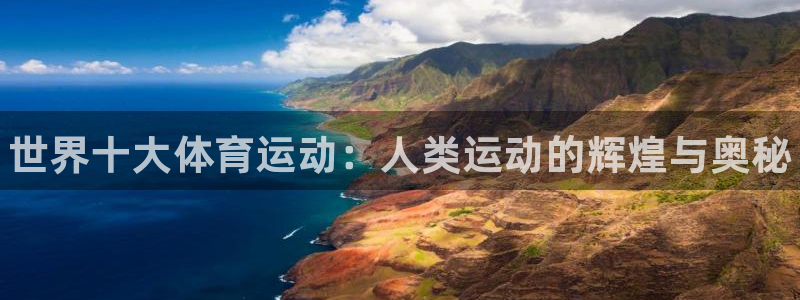 千亿国际官网下载平台是正规平台吗安全吗：世界十大体育