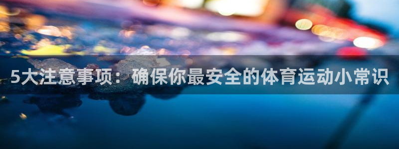 千亿国际官网下载平台注册流程图：5大注意事项：确保你