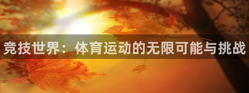千亿国际官网下载招商电话是多少：竞技世界：体育运动的