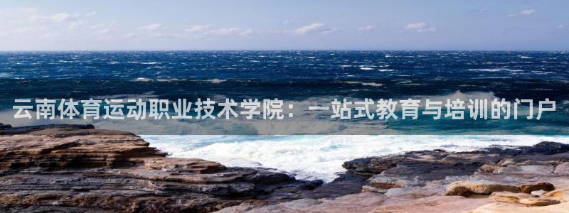 千亿国际官网下载招商电话是多少：云南体育运动职业技术