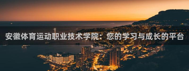 海南千亿国际官网下载发展怎么样：安徽体育运动职业技术