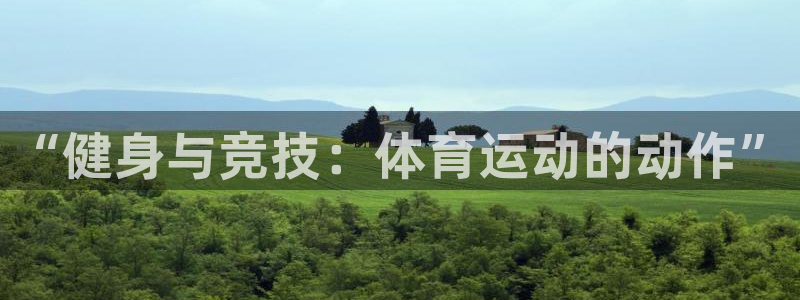 千亿国际官网下载平台假的吗是真的吗吗：“健身与竞技：体育运动